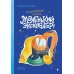 Маленький экскаватор, спокойной ночи!