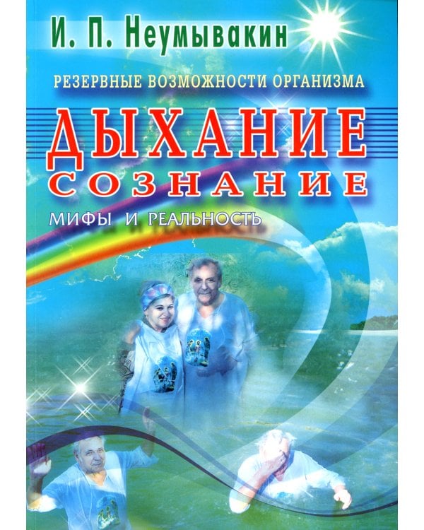 Резервные возможности организма. Дыхание. Сознание. Мифы и реальность