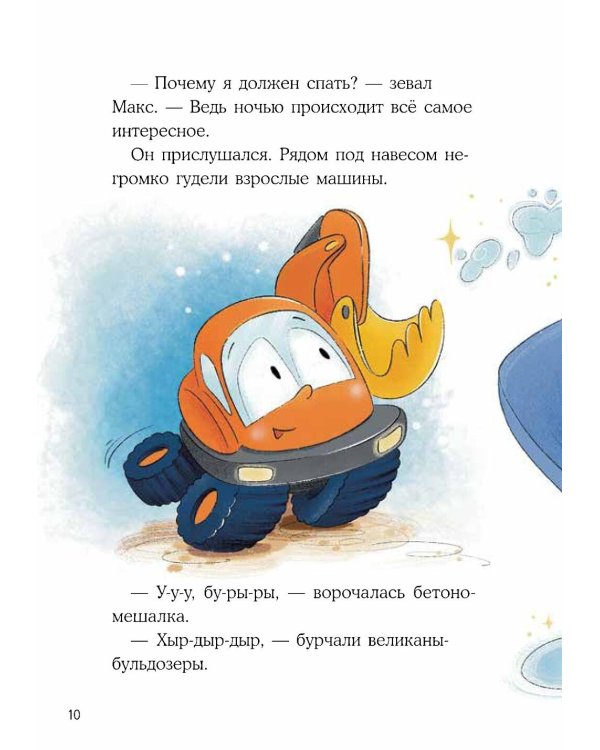 Маленький экскаватор, спокойной ночи!