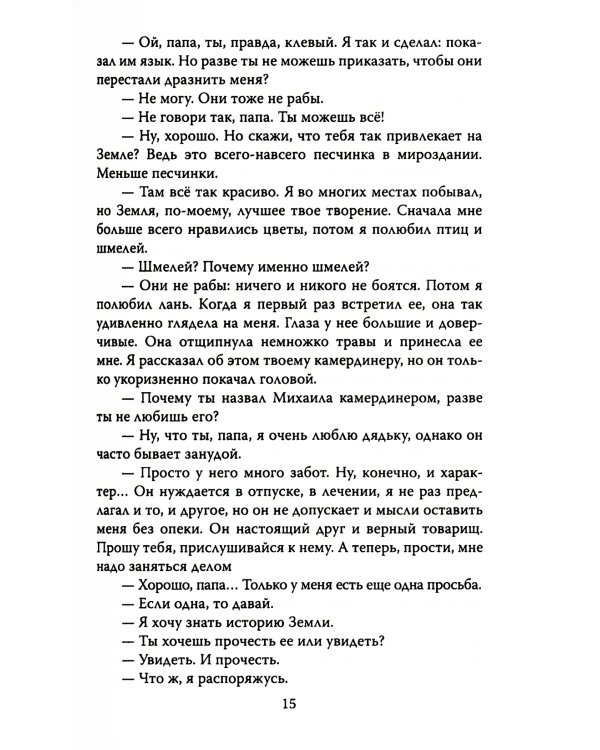 Наблюдатель. Фантастическая правда