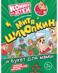 Митя Шлюпкин и букет для мамы