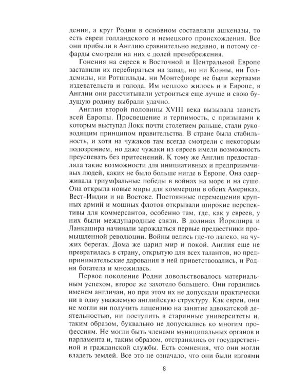 Влиятельные семьи Англии. Как наживали состояния Коэны, Ротшильды, Голдсмиды, Монтефиоре, Сэмюэлы и Сассуны