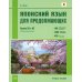 Японский язык для продолжающих. Уровни N3 и N2. Учебное пособие. 2-е изд Японский язык для продолжающих. Уровни N3 и N2. Учебное пособие. 2-е изд