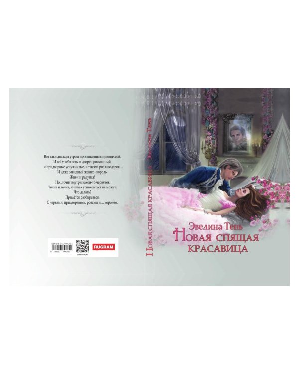 Новая Спящая Красавица