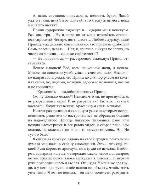 Новая Спящая Красавица