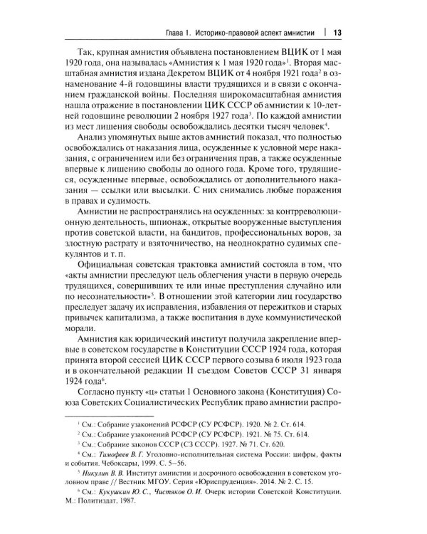 Амнистия (теоретические и прикладные вопросы применения): монография
