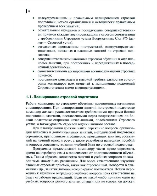 Строевая подготовка: Учебник