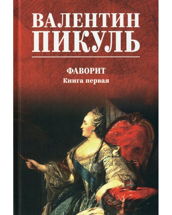 Фаворит: роман. Кн. 1-2 (комплект из 2-х кн.)