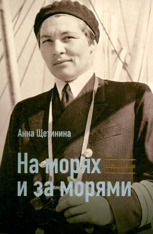 Обложка книги «На морях и за морями» — Щетинина Анна Ивановна, ISBN 9785855381818