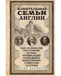 Влиятельные семьи Англии. Как наживали состояния Коэны, Ротшильды, Голдсмиды, Монтефиоре, Сэмюэлы и Сассуны