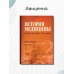 История медицины. Учебное пособие в 3-х книгах. Книга 2. Практикум История медицины. Учебное пособие в 3-х книгах. Книга 2. Практикум