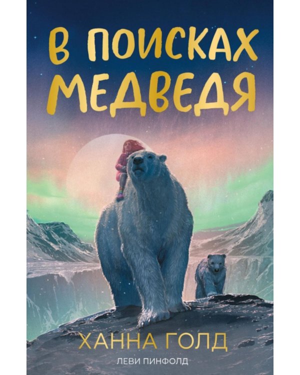 Дополнительное изображение книги «В поисках медведя»