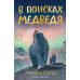 Дополнительное изображение книги «В поисках медведя»