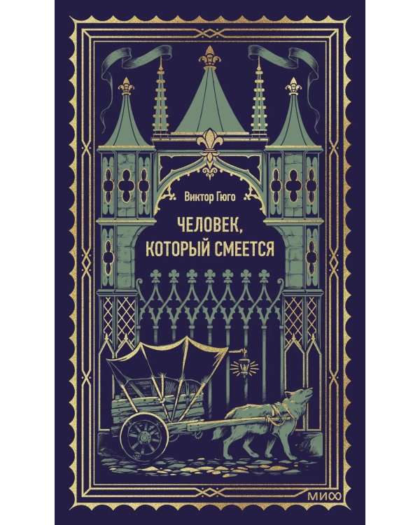 Человек, который смеется