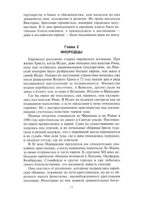 Влиятельные семьи Англии. Как наживали состояния Коэны, Ротшильды, Голдсмиды, Монтефиоре, Сэмюэлы и Сассуны