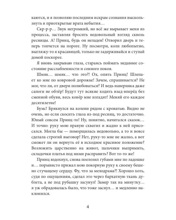 Новая Спящая Красавица