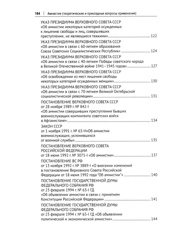 Амнистия (теоретические и прикладные вопросы применения): монография