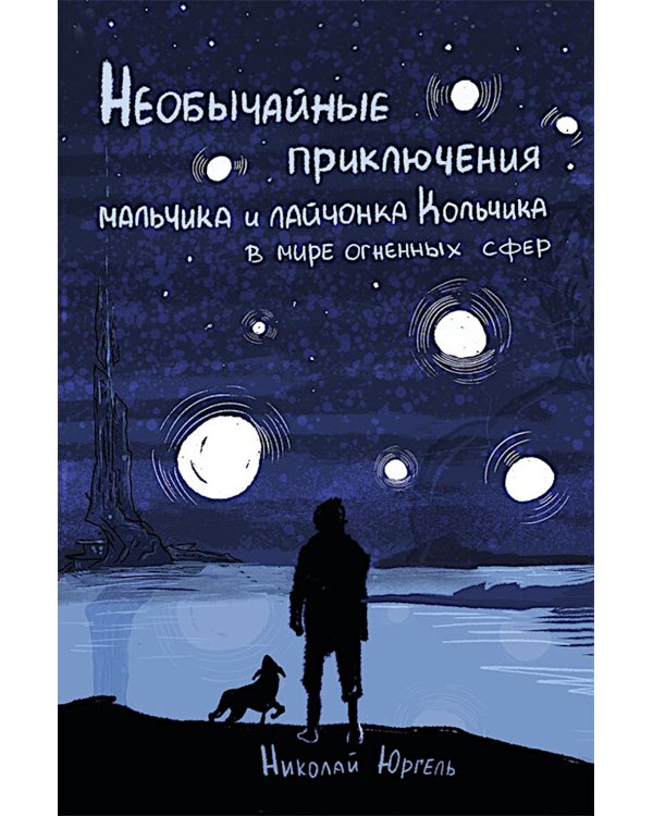 Необычные приключения мальчика и лайчонка Кольчика в мире огненных сфер