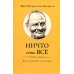 Не-2 Ничто есть Всё. Последние беседы