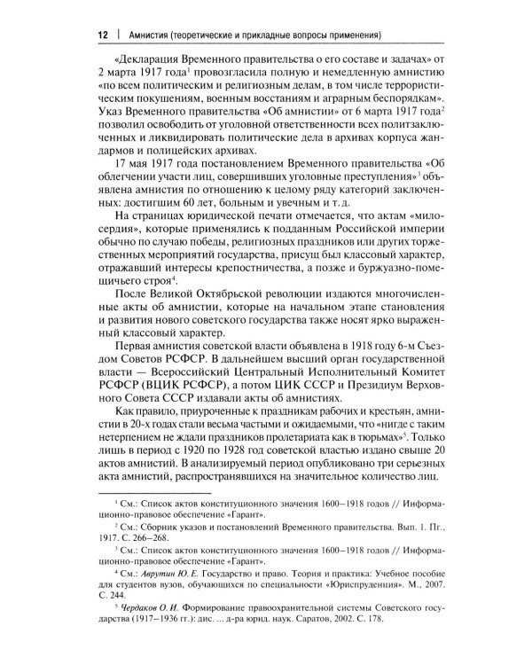 Амнистия (теоретические и прикладные вопросы применения): монография