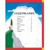 На вершине мира : удивительные горы Земли (и как их покорить) На вершине мира : удивительные горы Земли (и как их покорить)