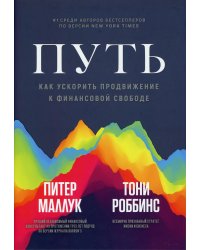 Путь: как ускорить продвижение к финансовой свободе