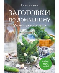 Заготовки по-домашнему: сборник лучших рецептов