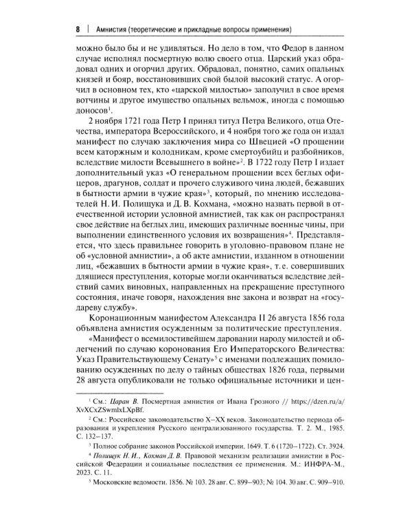 Амнистия (теоретические и прикладные вопросы применения): монография