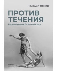 Против течения: Воспоминания балетмейстера