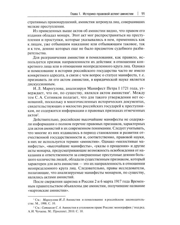 Амнистия (теоретические и прикладные вопросы применения): монография