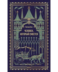 Человек, который смеется