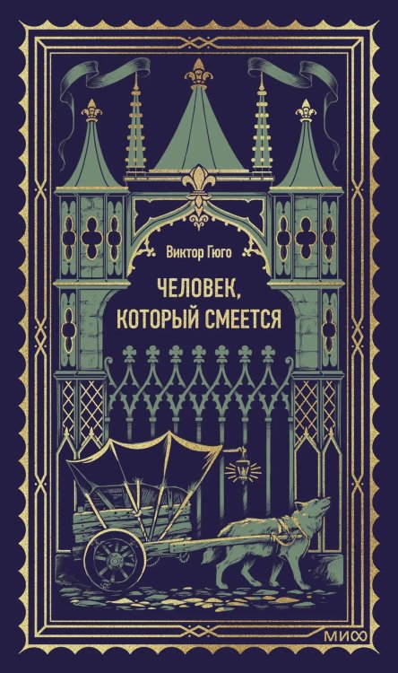 Человек, который смеется