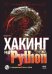 Хакинг на Python + виртуальный диск с кодом