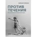 Против течения: Воспоминания балетмейстера