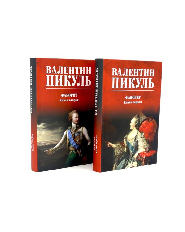 Фаворит: роман. Кн. 1-2 (комплект из 2-х кн.)