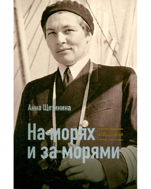 Дополнительное изображение книги «На морях и за морями»