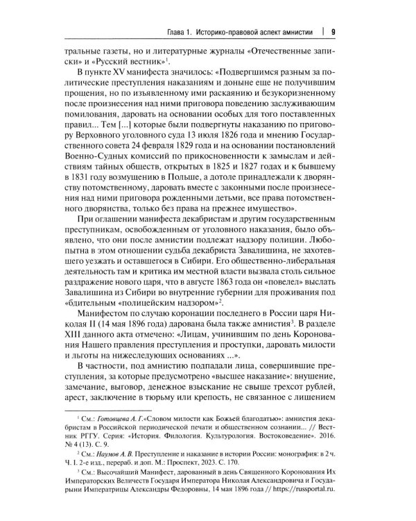 Амнистия (теоретические и прикладные вопросы применения): монография