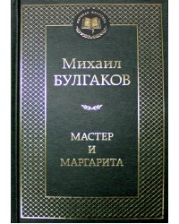 Мастер и Маргарита: роман