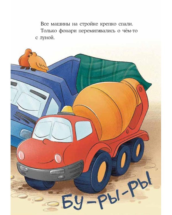 Маленький экскаватор, спокойной ночи!