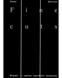 Fine Cuts. Ювелирная работа: интервью о практике европейского киномонтажа