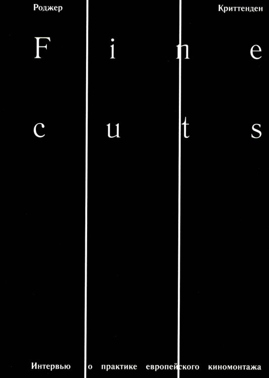 Fine Cuts. Ювелирная работа: интервью о практике европейского киномонтажа