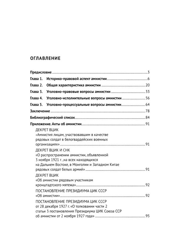 Амнистия (теоретические и прикладные вопросы применения): монография