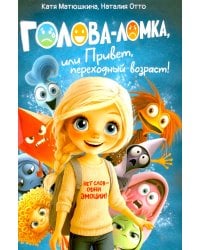 Голова-Ломка, или Привет, переходный возраст! (синяя)