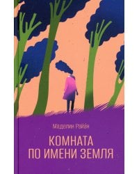 Комната по имени Земля: роман