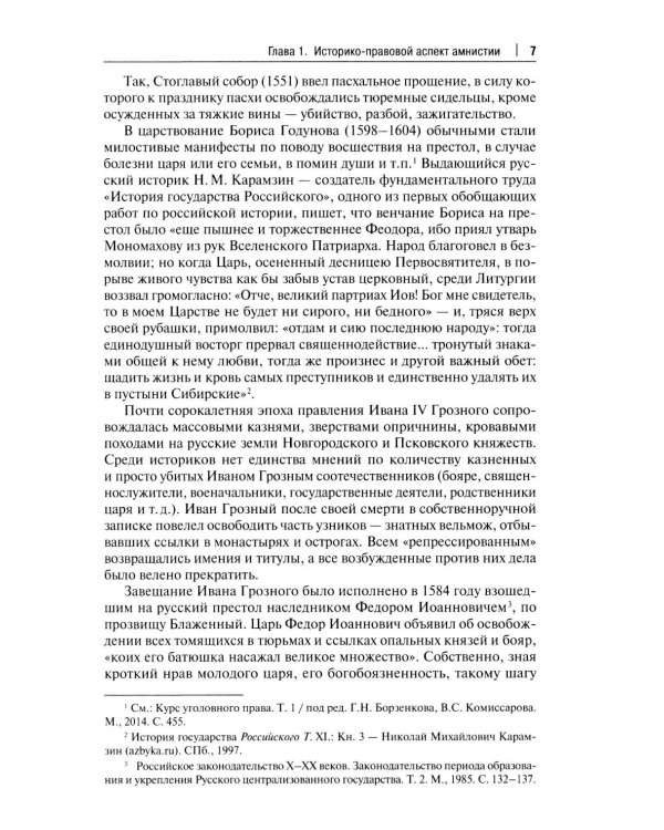 Амнистия (теоретические и прикладные вопросы применения): монография