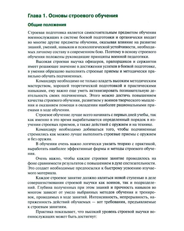 Строевая подготовка: Учебник