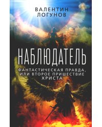 Наблюдатель. Фантастическая правда, или Второе пришествие Христа