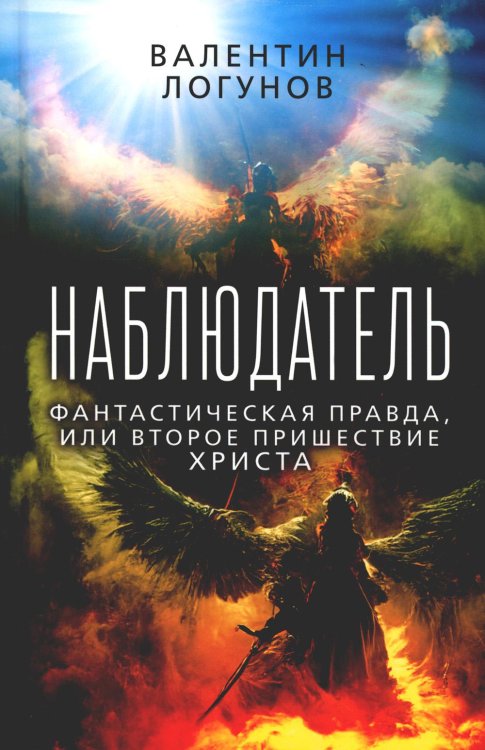 Наблюдатель. Фантастическая правда, или Второе пришествие Христа