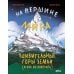 На вершине мира : удивительные горы Земли (и как их покорить) На вершине мира : удивительные горы Земли (и как их покорить)