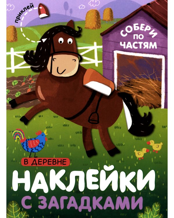 Наклейки с загадками. Собери по частям (Набор из 4 книг)